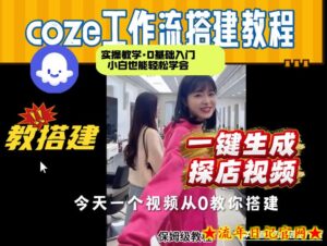通过Coze工作流，制作《探店视频》，两分钟制作完成，从0到1演示搭建过程，实操教学-流年日记