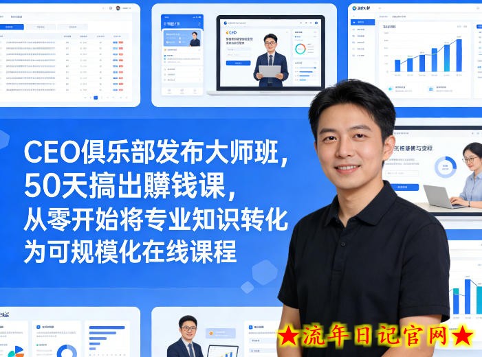 CEO俱乐部发布大师班，50天搞出賺钱课，从零开始将专业知识转化为可规模化在线课程