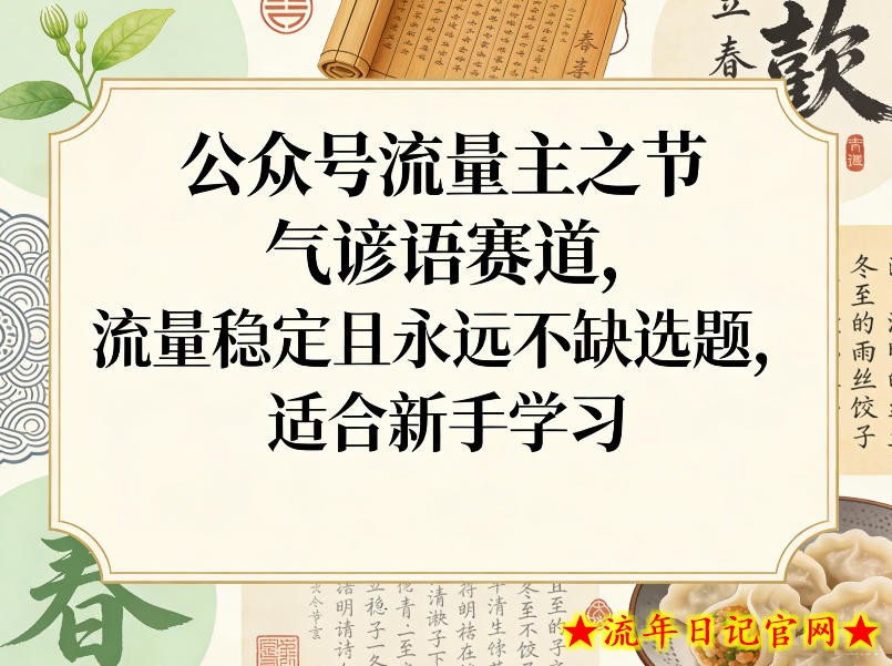 公众号流量主之节气谚语赛道，流量稳定且永远不缺选题，适合新手学习