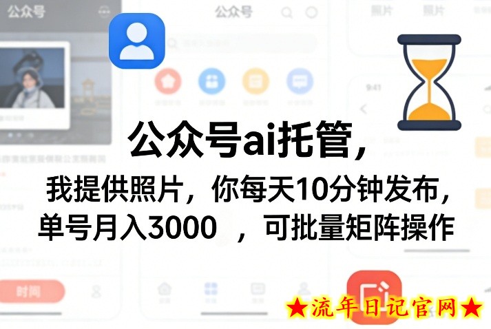 公众号ai托管，我提供照片，你每天10分钟发布，单号月入3000＋，可批量矩阵操作【揭秘】