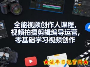 全能视频创作人课程,视频拍摄剪辑编导运营,零基础学习视频创作(更新2026年3月)-流年日记