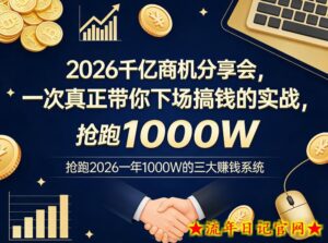2026千亿商机分享会,一次真正带你下场搞钱的实战,抢跑2026一年1000W的三大賺钱系统-流年日记