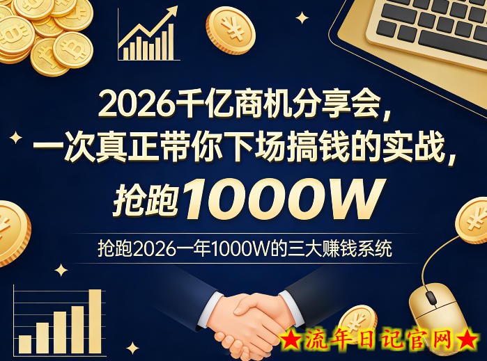 2026千亿商机分享会，一次真正带你下场搞钱的实战，抢跑2026一年1000W的三大賺钱系统