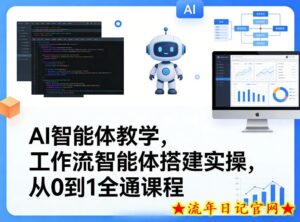AI智能体教学,工作流智能体搭建实操,从0到1全通课程-流年日记