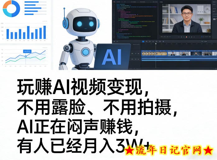 玩賺AI视频变现，不用露脸、不用拍摄，AI正在闷声賺钱，有人已经月入3W+