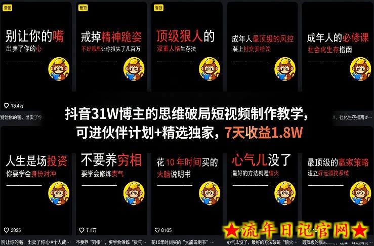 抖音31W博主的思维破局短视频制作教学，可进伙伴计划+精选独家，7天收益1.8W