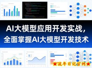 AI大模型应用开发实战,全面掌握AI大模型开发技术-流年日记