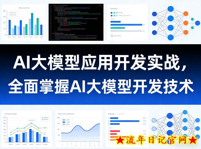 AI大模型应用开发实战，全面掌握AI大模型开发技术