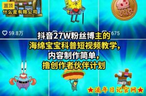 抖音27W粉丝博主的海绵宝宝科普短视频教学，内容制作简单，撸创作者伙伴计划-流年日记