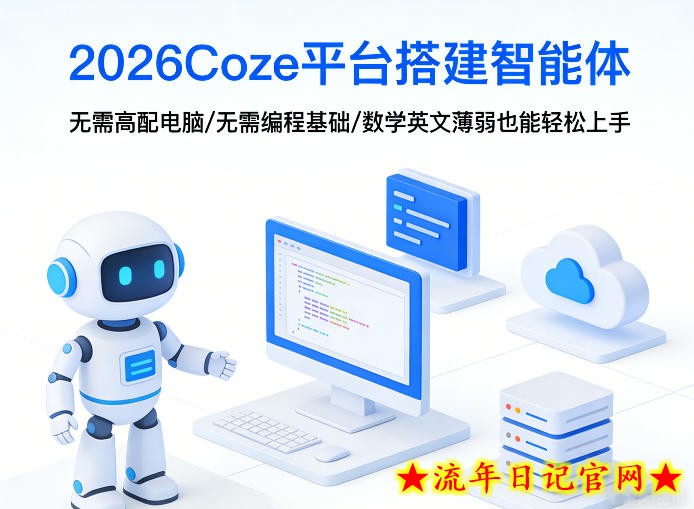 2026Coze平台搭建智能体，无需高配电脑、无需编程基础，哪怕数学和英文薄弱也能轻松上手