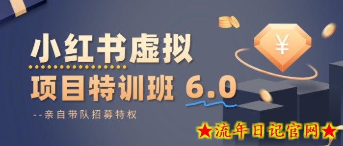 小红书虚拟项目特训课8.0，帮你从0到1打造稳定盈利的店铺，抓住流量红利（更新3月）