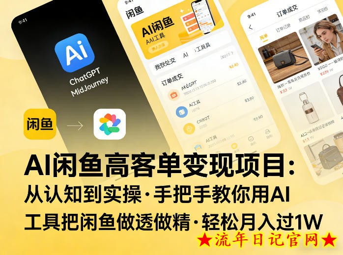 AI闲鱼高客单变现项目，从认知到实操，手把手教你用AI工具把闲鱼做透做精，轻松月入过1W