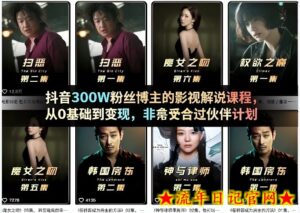 抖音300W粉丝博主的影视解说课程，从0基础到变现，非常适合过伙伴计划-流年日记