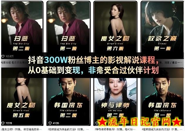 抖音300W粉丝博主的影视解说课程，从0基础到变现，非常适合过伙伴计划