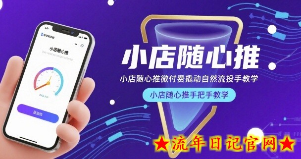 小店随心推微付费撬动自然流投手教学，小店随心推手把手教学（更新26年）