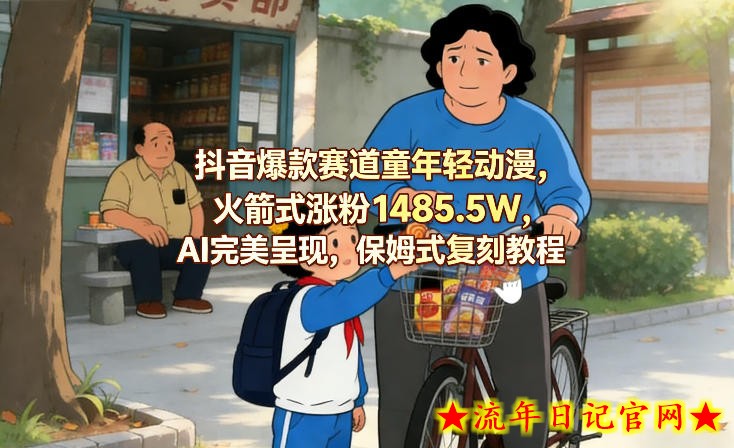 抖音爆款赛道童年轻动漫，火箭式涨粉1485.5W，AI完美呈现，保姆式复刻教程