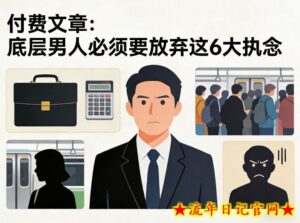 付费文章：底层男人必须要放弃这6大执念-流年日记