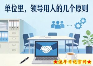 付费文章：单位里，领导用人的几个原则-流年日记