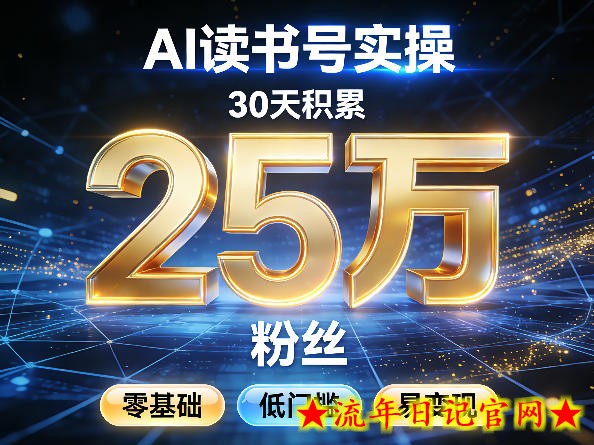 AI读书号涨粉实操，30天积累2W粉丝，零基础低门槛易变现