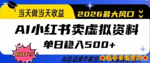 当天做当天收益，AI小红书卖虚拟资料单日稳入5张+，AI自动操作，解放双手实现睡后收入【揭秘】-流年日记