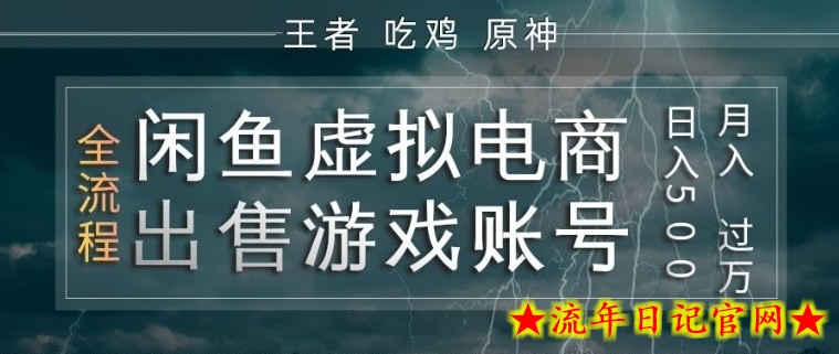 闲鱼虚拟电商之出售游戏账号，操作简单，月入1W+，全流程操作教学【揭秘】