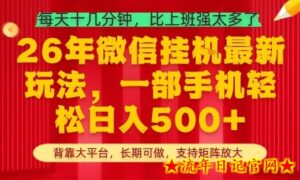 26年最新挂G项目，每天十几分钟，一部手机轻松日入5张+，支持矩阵放大【揭秘】-流年日记