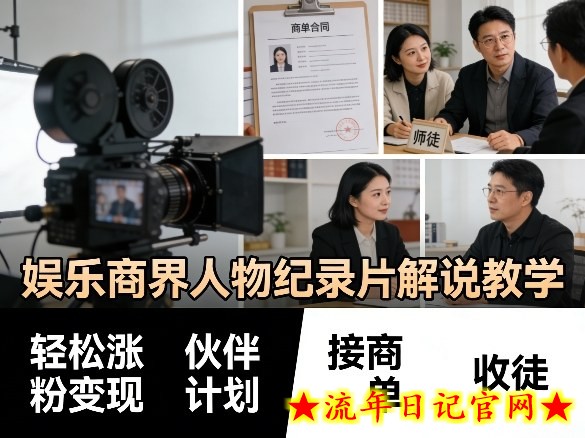 娱乐商界人物纪录片解说教学，轻松涨粉变现，伙伴计划，接商单，收徒等