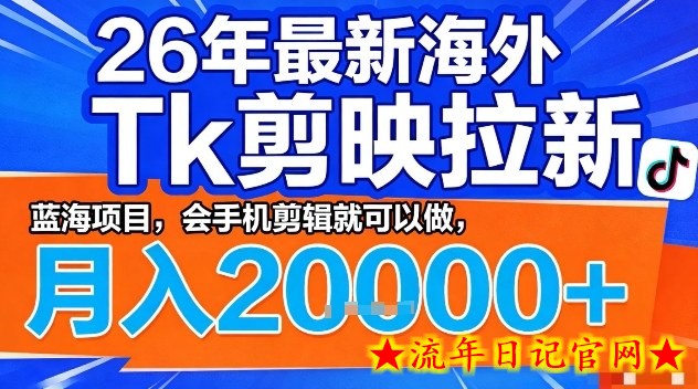 2026年最新海外Tk剪映拉新，蓝海项目，会手机剪辑就可以做，月入2W＋【揭秘】