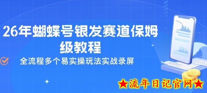 26年蝴蝶号银发赛道保姆级教程，全流程多个易实操玩法实战录屏