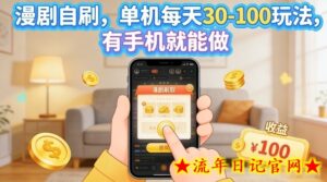 漫剧自刷玩法，单机每天30-100玩法，有手机就能做，可矩阵放大【揭秘】-流年日记