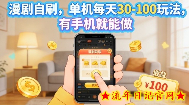 漫剧自刷玩法，单机每天30-100玩法，有手机就能做，可矩阵放大【揭秘】