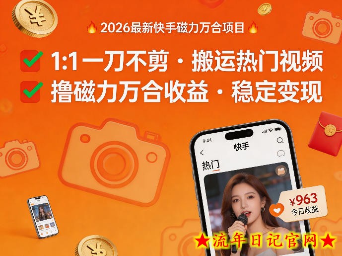 2026年最新快手磁力万合项目，1比1一刀不剪搬运热门视频，撸磁力万合收益