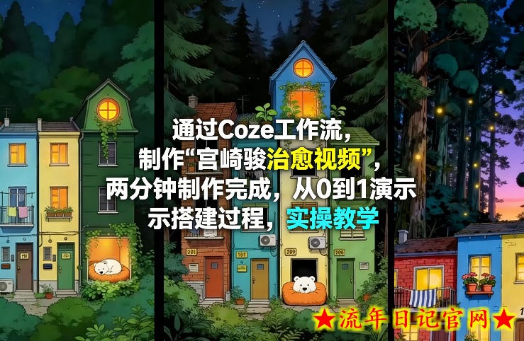 通过Coze工作流制作《宫崎骏治愈视频》，两分钟制作完成，从0到1演示搭建过程，实操教学