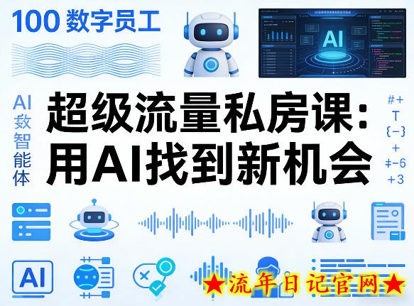 你的AI数字员工100个智能体，超级流量私房课，用AI找到新机会