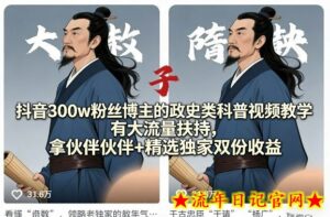 抖音300w粉丝博主的政史类科普视频教学，有大流量扶持，拿伙伴伙伴+精选独家双份收益-流年日记