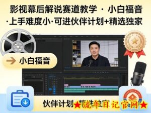 某大佬的影视幕后解说赛道教学,小白福音,上手难度小,可进伙伴计划+精选独家-流年日记
