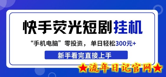快手荧光短剧挂G项目，无脑操作，单日一天轻松300+，看完直接上手【揭秘】