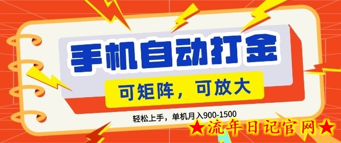 零基础手机打金，小白轻松上手，单机每月收益1.5k，可矩阵放大操作【揭秘】