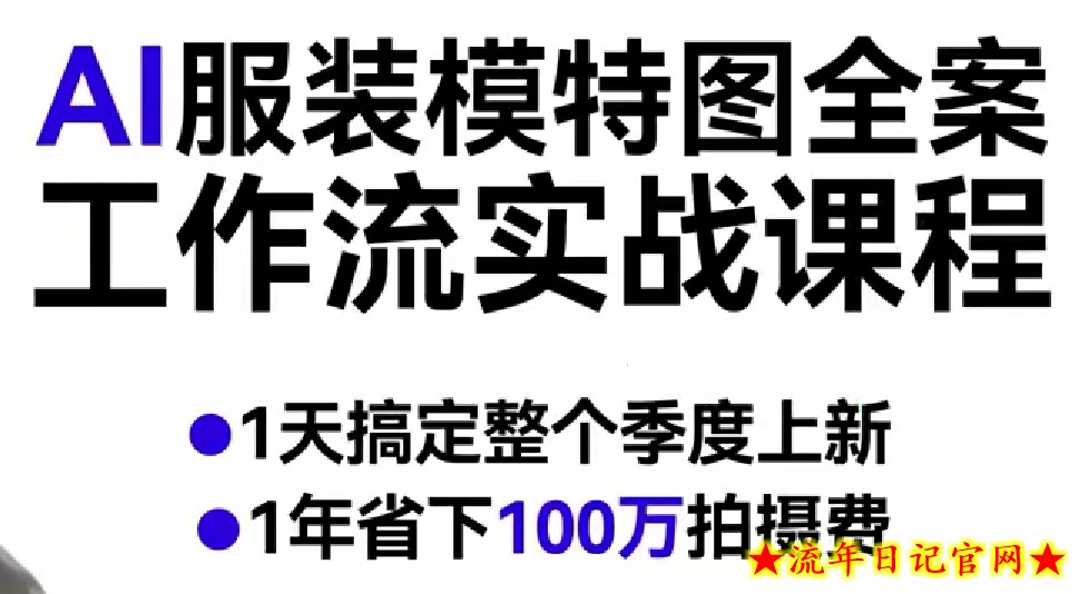 AI服装模特图全案工作流实战课程，1天搞定整个季度上新，1年省下100W拍摄费