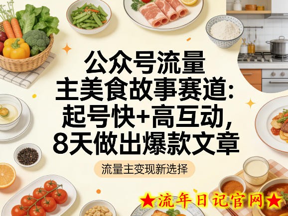公众号流量主之美食故事赛道，起号快+高互动，8天就能做出爆款文章