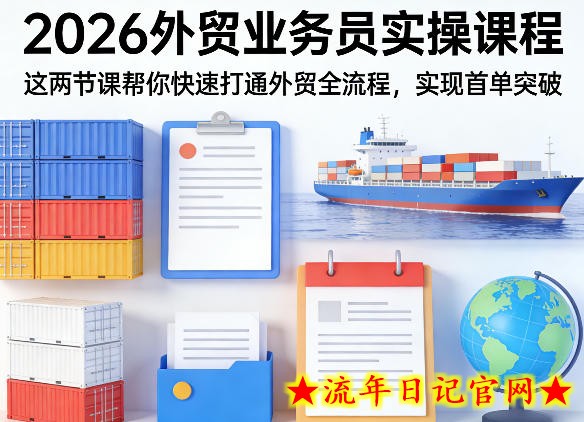 2026外贸业务员实操课程，这两节课帮你快速打通外贸全流程，实现首单突破