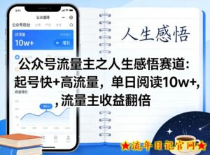 公众号流量主之人生感悟赛道，起号快+高流量，单日阅读10w+，流量主收益翻倍-流年日记