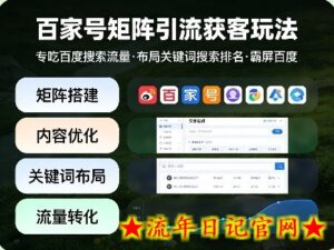 百家号矩阵引流获客玩法，专吃百度搜索流量，布局关键词搜索排名，霸屏百度-流年日记