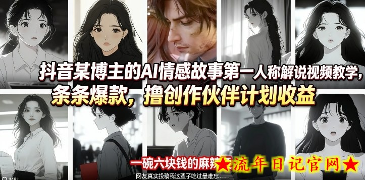 抖音某博主的AI情感故事第一人称解说视频教学，条条爆款，撸创作伙伴计划收益