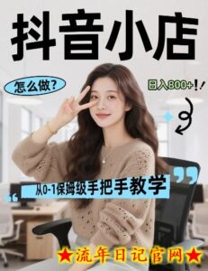 最新线上电商运营项目，打造高转化，可复制的电商盈利模式，日入8张【揭秘】-流年日记