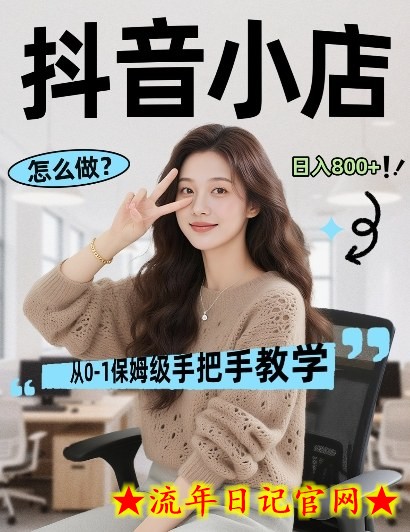 最新线上电商运营项目，打造高转化，可复制的电商盈利模式，日入8张【揭秘】