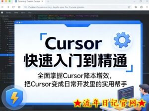 Cursor快速入门到精通，全面掌握Cursor降本增效，把Cursor变成日常开发里的实用帮手-流年日记