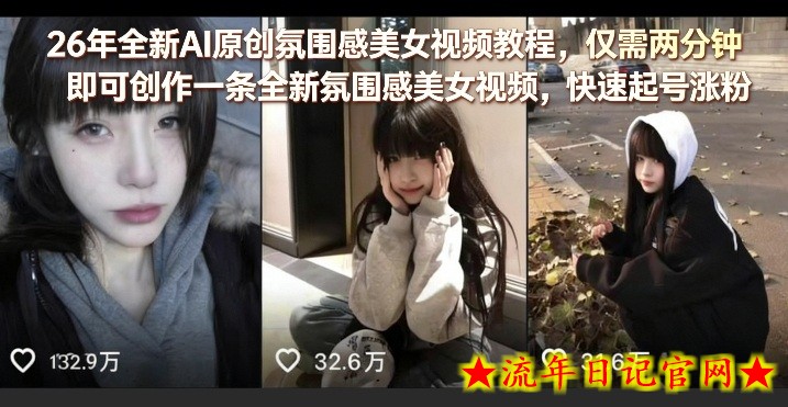 26年全新AI原创氛围感美女视频教程，仅需两分钟即可创作一条全新氛围感美女视频，快速起号涨粉