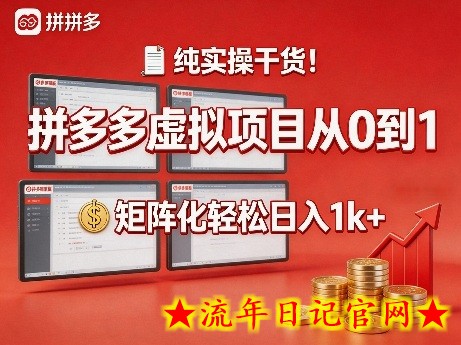 纯实操干货！拼多多虚拟项目从0到1，矩阵化轻松日入1k+【揭秘】