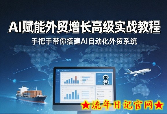 AI赋能外贸增长高级实战教程，手把手带你搭建AI自动化外贸系统